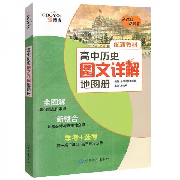 2020高中历史图文详解地图册配新教材