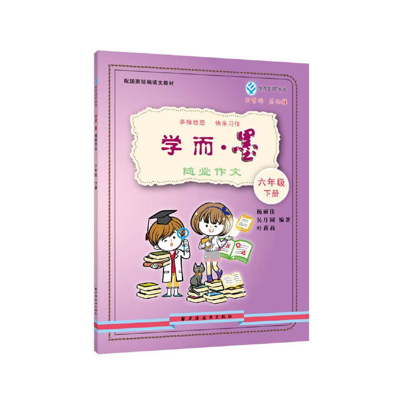 学而・墨――随堂作文 六年级下册