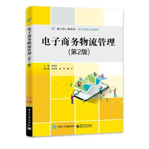 电子商务物流管理（第2版）