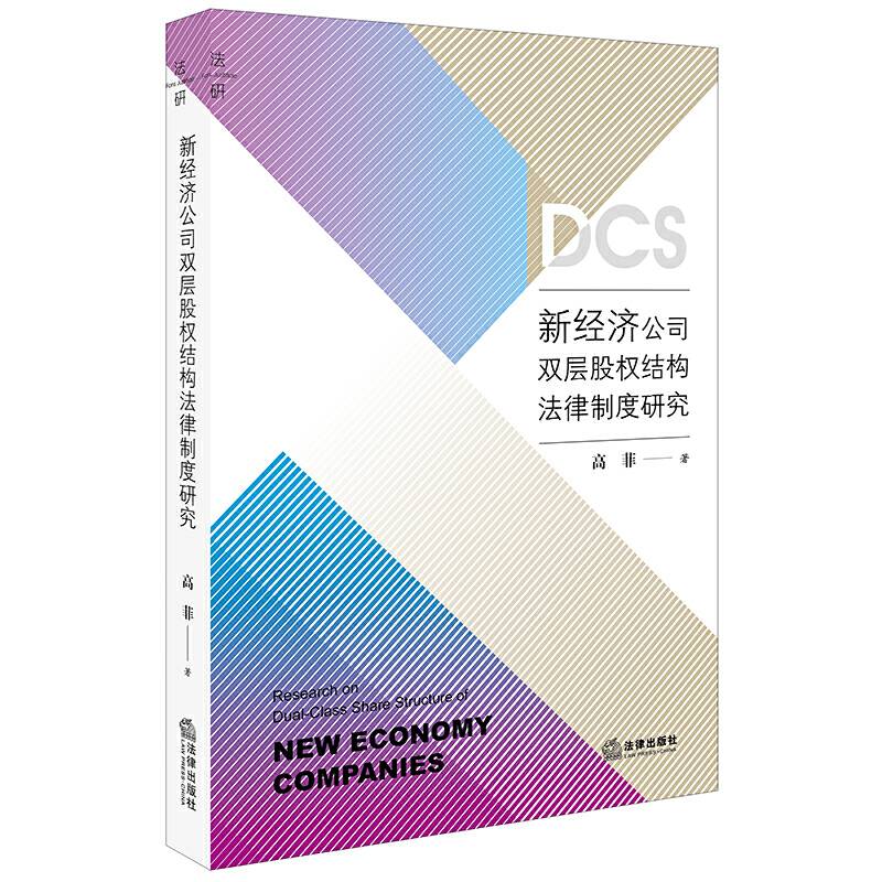 新经济公司双层股权结构法律制度研究
