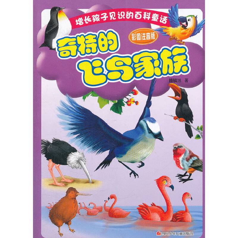 奇特的飞鸟家庭-彩图注音版