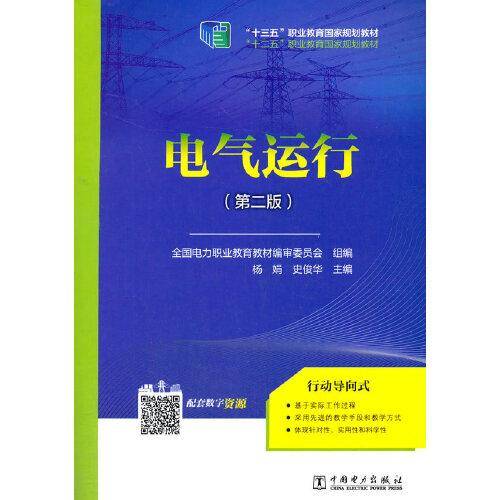 “十二五”职业教育国家规划教材 电气运行（第二版）