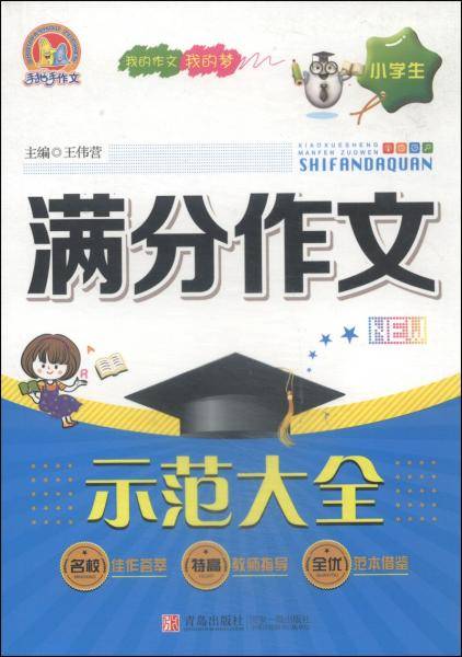 小学生满分作文示范大全