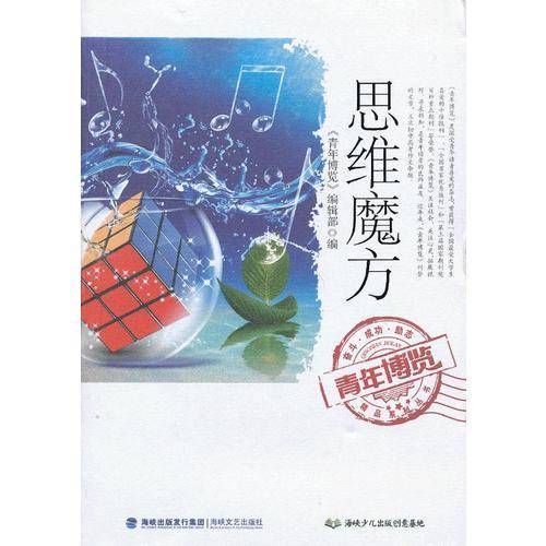 思维魔方/青年博览精品系列丛书
