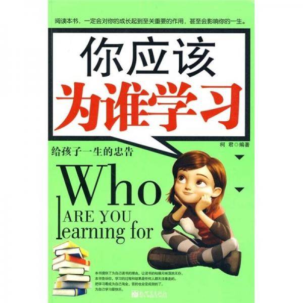 你应该为谁学习