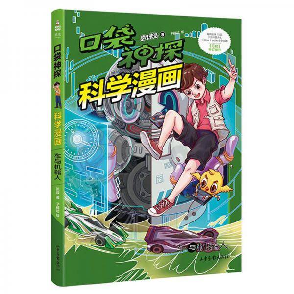 口袋神探科学漫画车与机器人