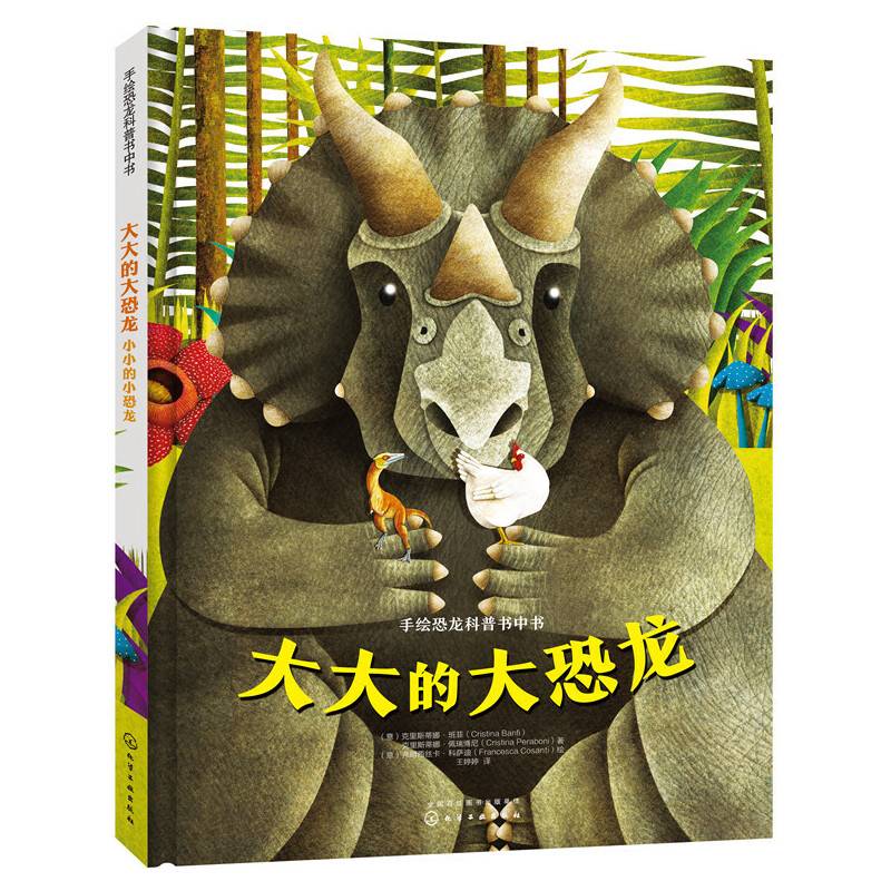 手绘恐龙科普书中书--大大的大恐龙，小小的小恐龙