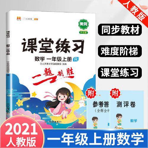 课堂练习一年级上册数学同步训练部编人教版小学生专项测试一课一练