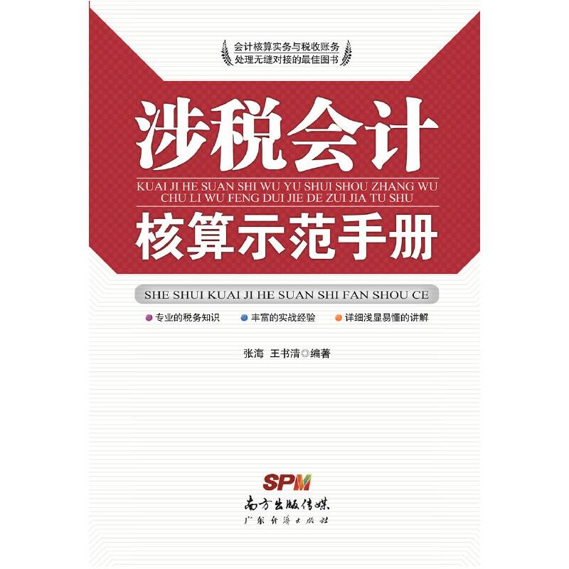 涉税会计核算示范手册