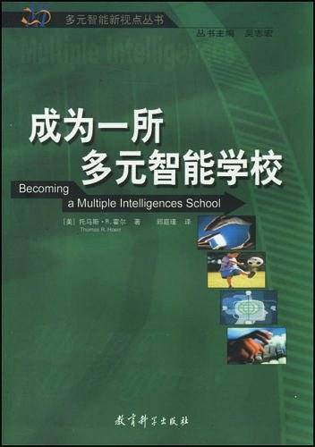 成为一所多元智能学校