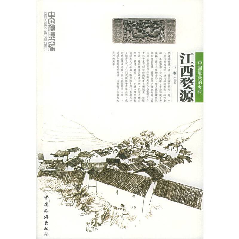 江西婺源——中国秘境之旅