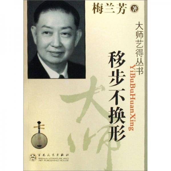 移步不换形
