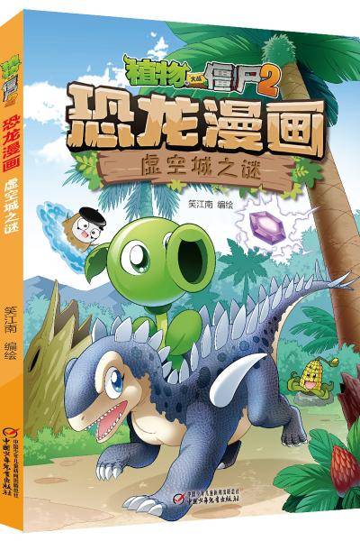 植物大战僵尸2·恐龙漫画虚空城之谜新版