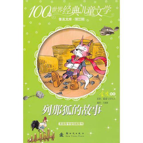 100种世界经典儿童文学普及文库