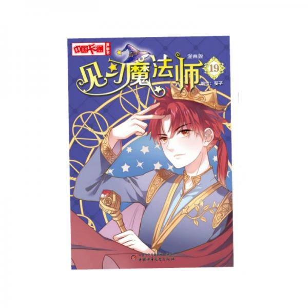 《中国卡通》漫画书――见习魔法师19・漫画版