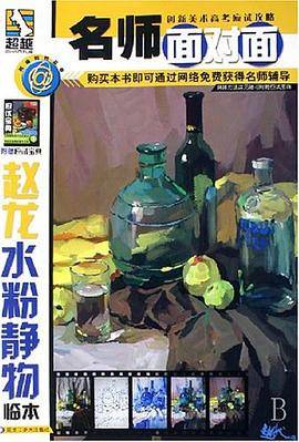 赵龙水粉静物临本/名师面对面