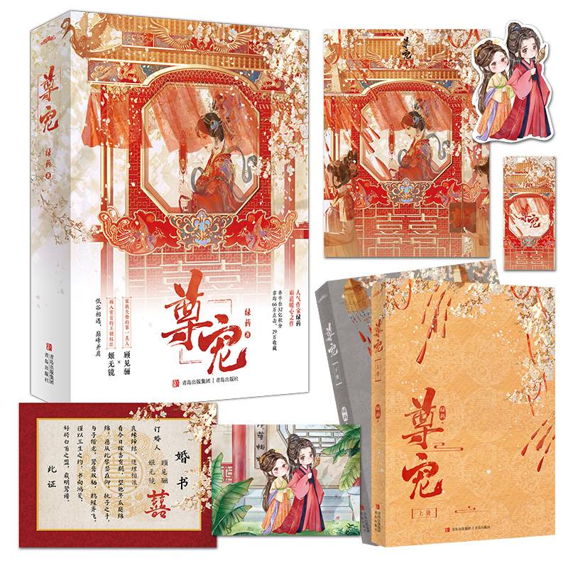 尊宠 全2册（网络原名《给前任他叔冲喜》人气作者绿药霸道暖心古言力作）