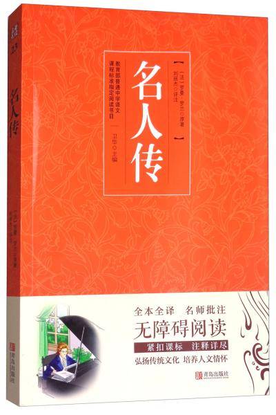 名人传（无障碍阅读）/名著点读