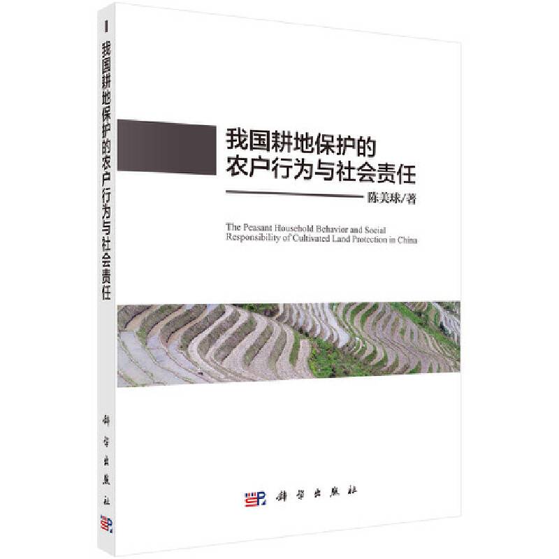 我国耕地保护的农户行为与社会责任