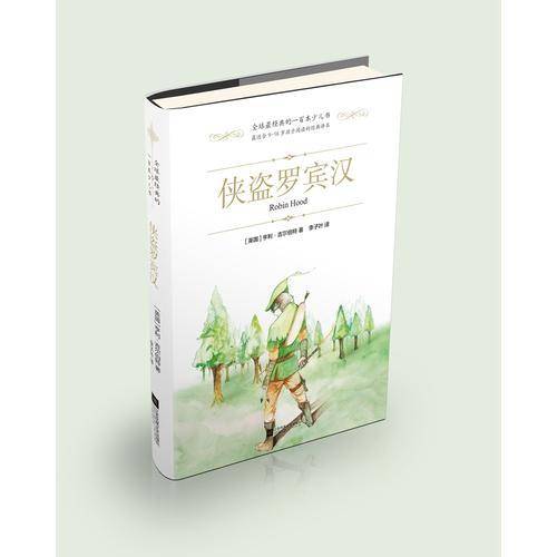 侠盗罗宾汉