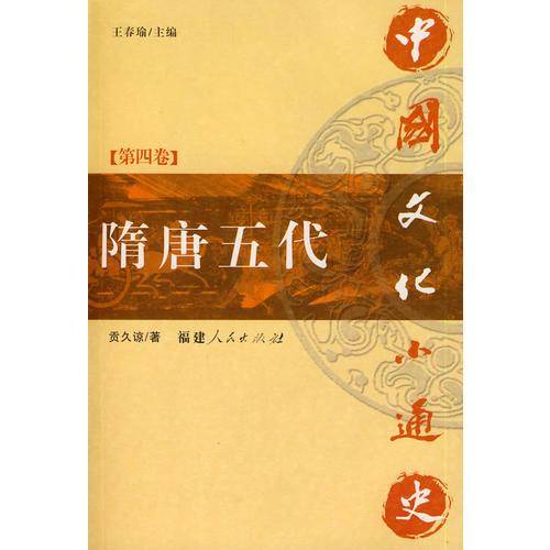 隋唐五代-中国文化小通史（第四卷）