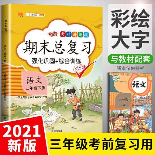 期末总复习语文三年级下册