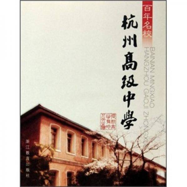 百年名校-杭州高级中学