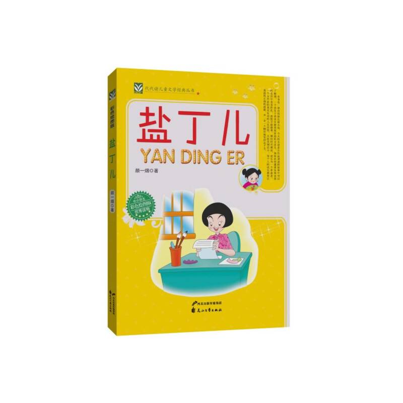 盐丁儿