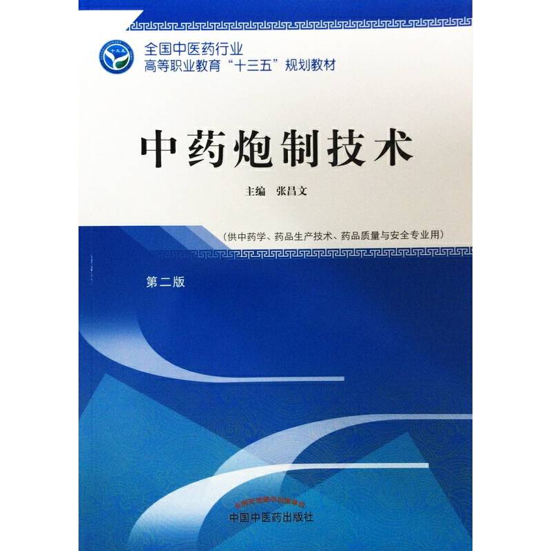中药炮制技术・全国中医药行业高等职业教育“十三五”规划教材