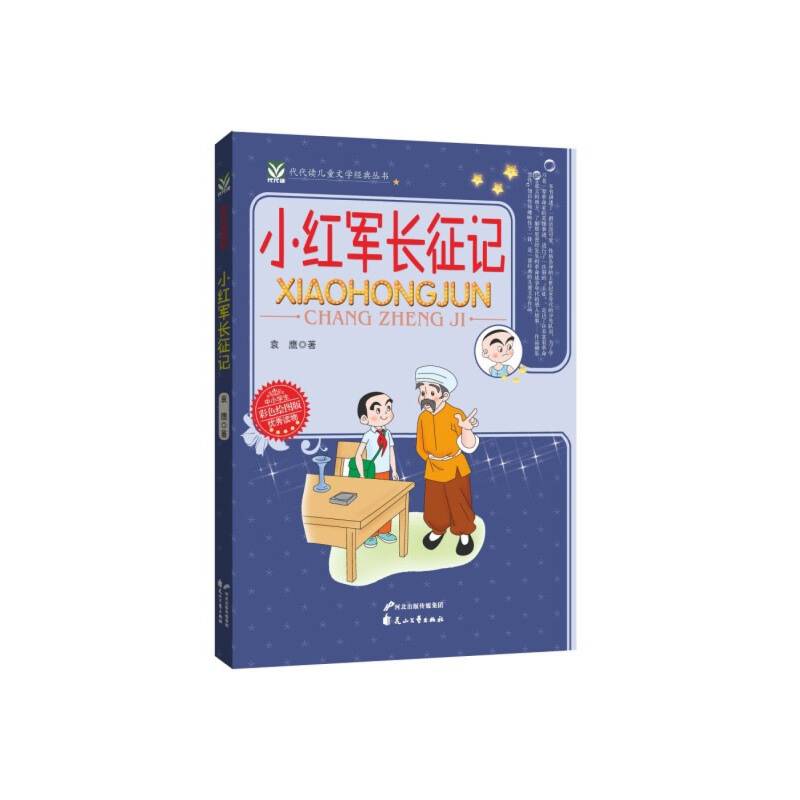 小红军长征记