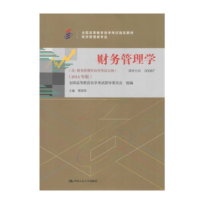 自考教材 财务管理学自学考试教材