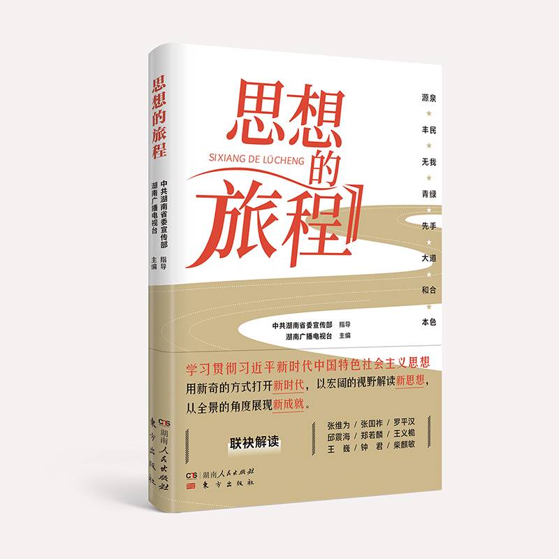 思想的旅程（