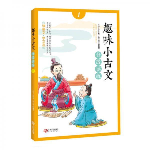 趣味小古文分级读练1注音版文言文启蒙读物
