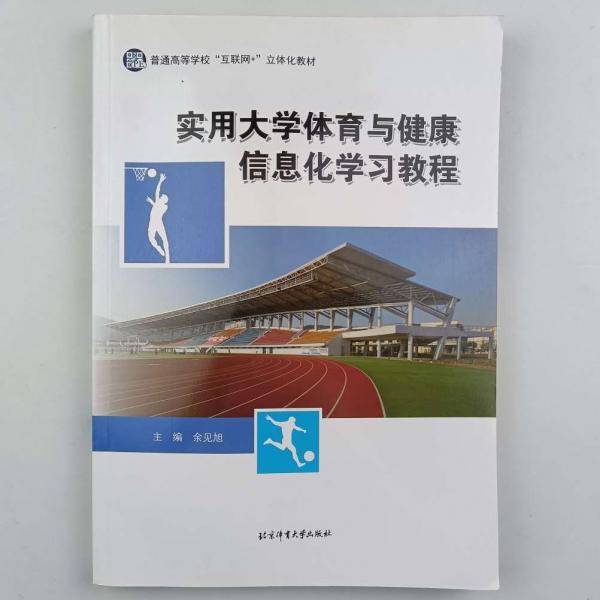 实用大学体育与健康信息化学习教程