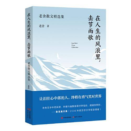 在人生的风浪里 击节而歌 老舍散文精选集
