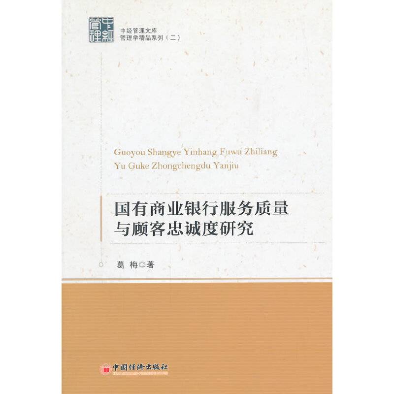 国有商业银行服务质量与顾客忠诚度研究