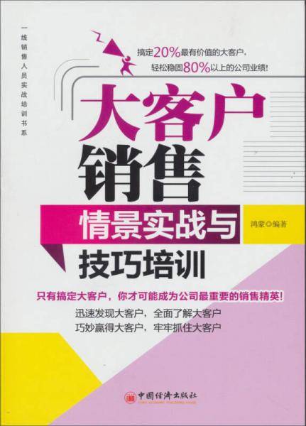大客户销售情景实战与技巧培训
