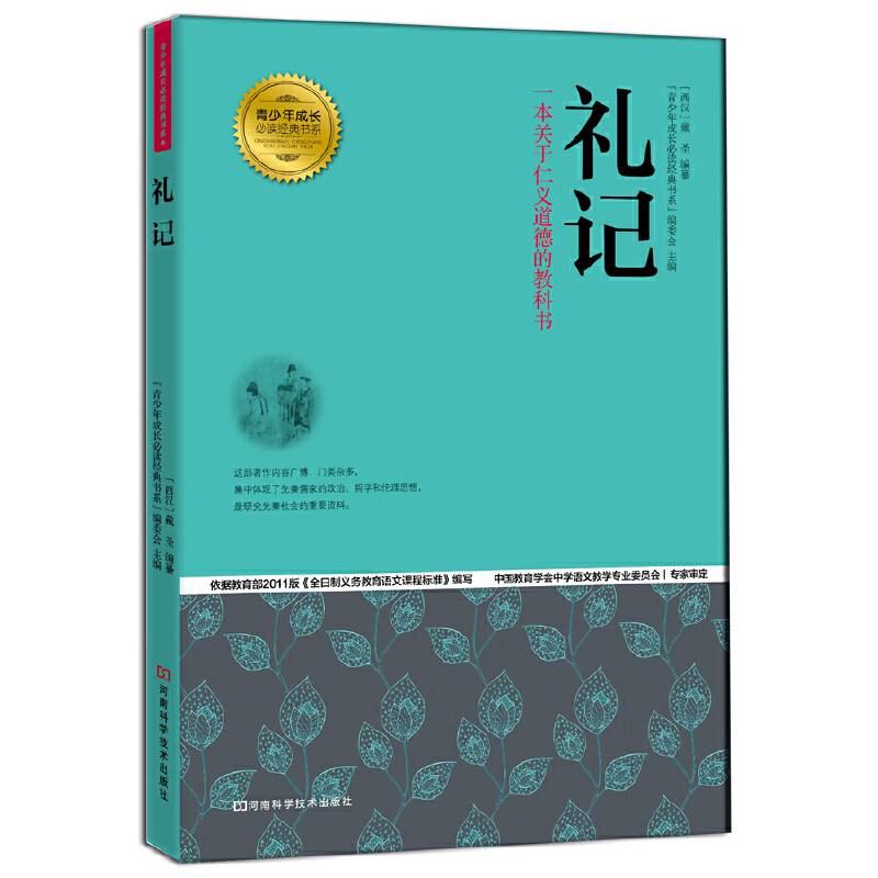 礼记 青少年成长必读经典书系