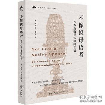 不像说母语者 作为后殖民体验的言语
