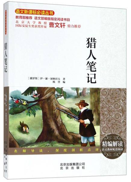 猎人笔记/语文丛书