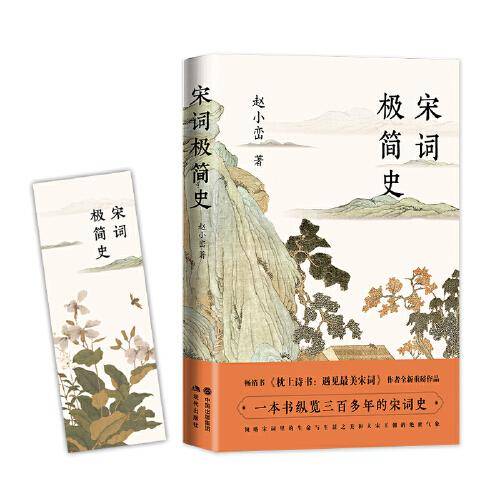 宋词极简史