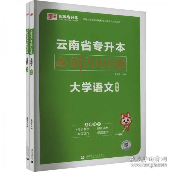 云南省专升本必刷2000题.大学语文