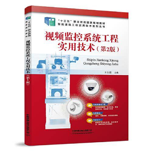 视频监控系统工程实用技术（第2版）