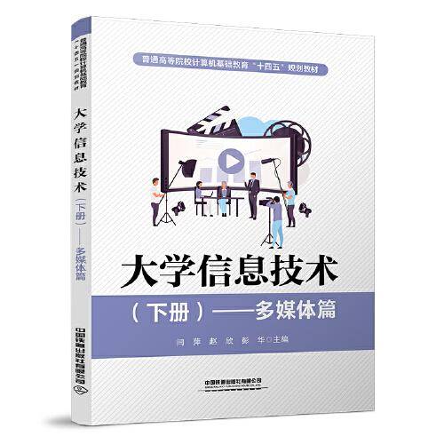 大学信息技术（下册）——多媒体篇