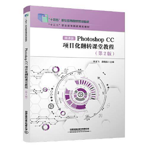 Photoshop CC项目化翻转课堂教程（第2版）