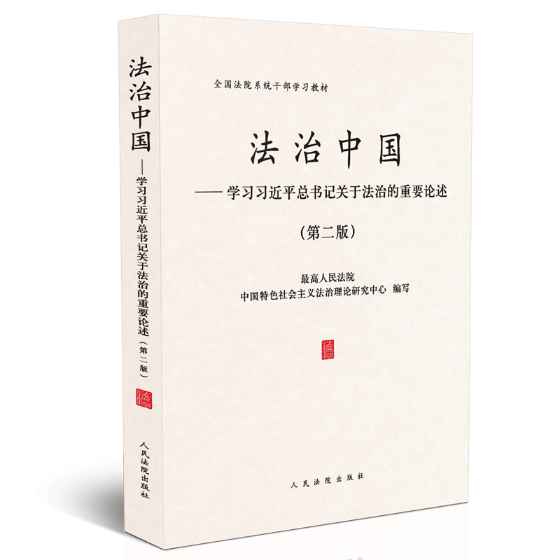 法治中国——学习习近平总书记关于法治的重要论述