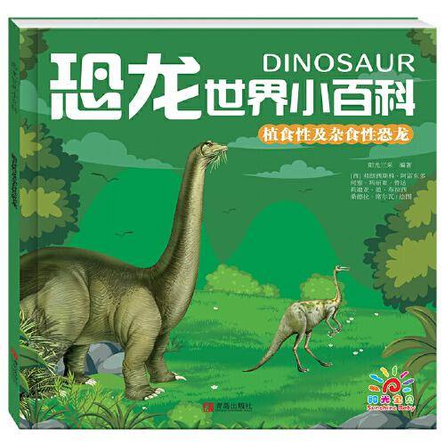 恐龙世界小百科·植食性及杂食性恐龙