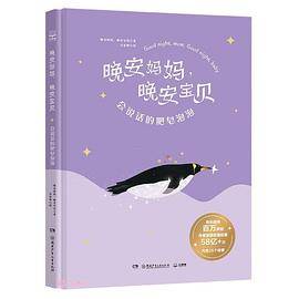 晚安妈妈，晚安宝贝：会说话的肥皂泡泡