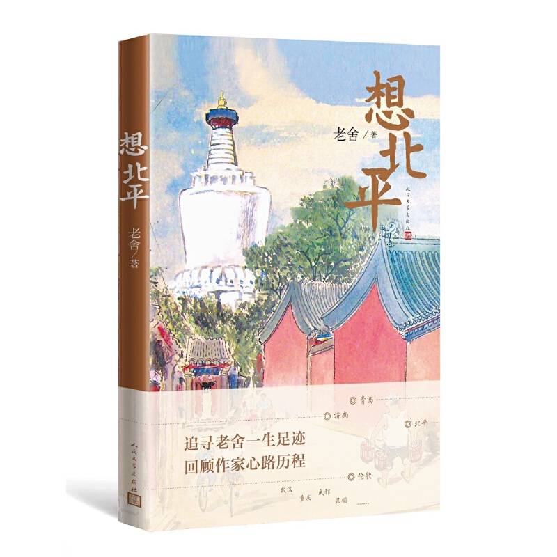 想北平