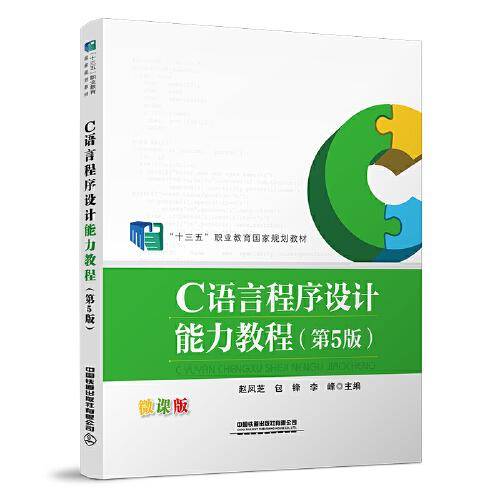 C语言程序设计能力教程（第5版）